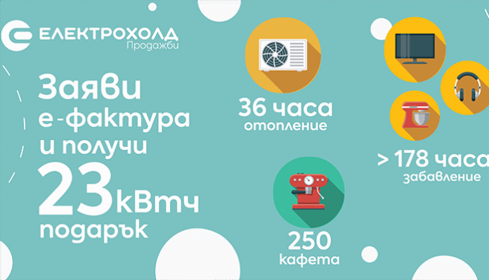 Електрохолд Продажби стартира кампания „23 киловатчаса подарък“