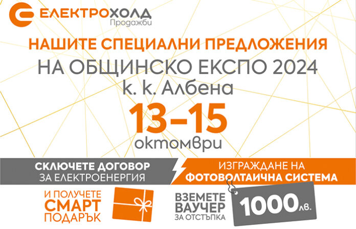 Електрохолд ще участва в „Общинско ЕКСПО 2024“ с новите си продукти
