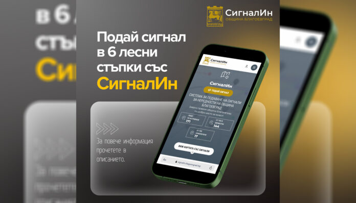 Електронна платформа за подаване на сигнали за нередности въвежда Община Благоевград