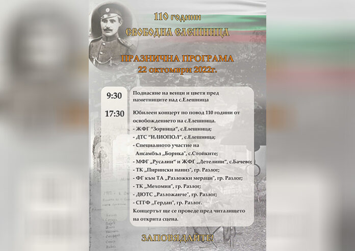 Елешница празнува 110 години свобода