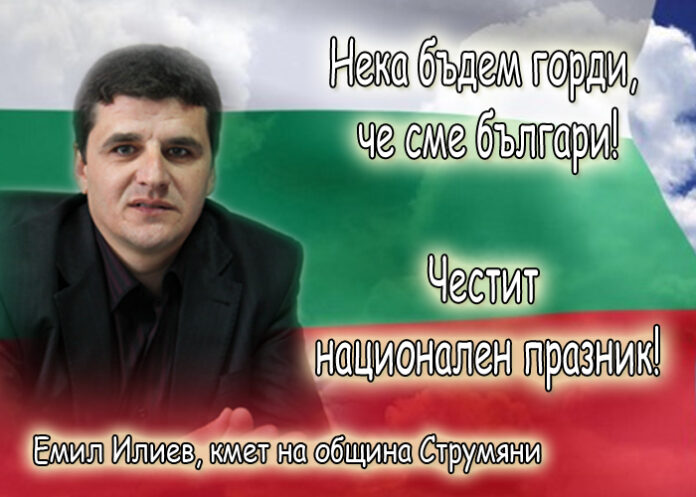 Емил Илиев: Честит 3-ти март!