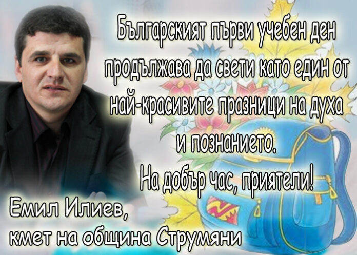Емил Илиев: Честит първи учебен ден!
