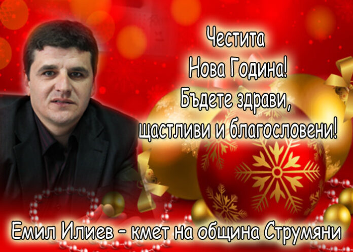 Емил Илиев: Честита Нова година!