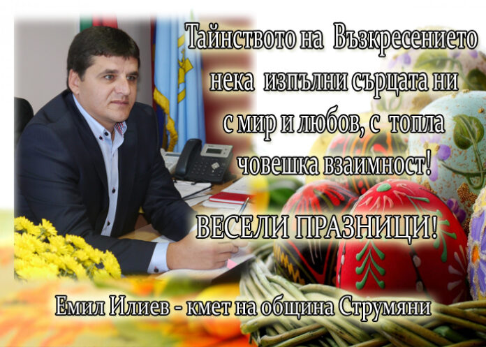 Емил Илиев: Честито Възкресение Христово!