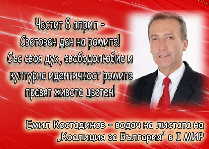 Eмил Костадинов: Честит Световен ден на ромите!