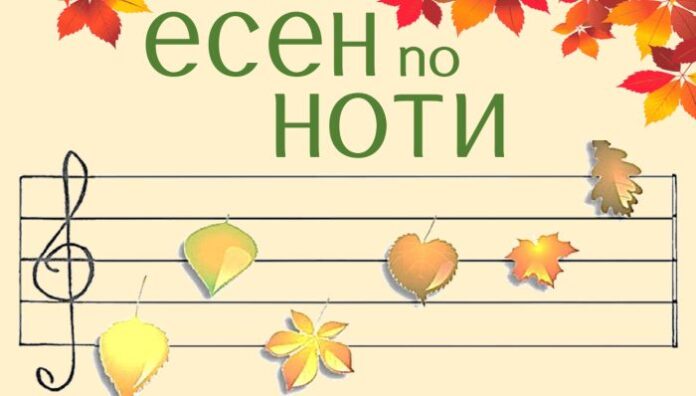 „Есен по ноти“ в читалище „Братство“ – Кюстендил