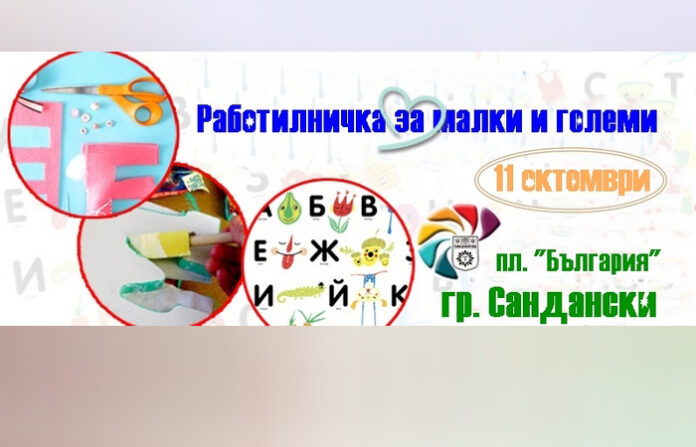 Есенни интересни занимания за малки и големи в Сандански