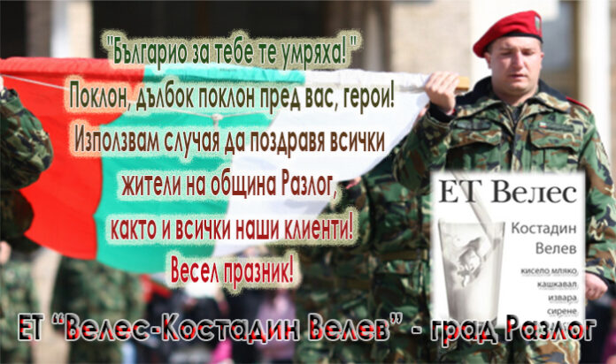 ЕТ “Велес-Костадин Велев” - гр. Разлог с поздравителен адрес по случай Гергьовден