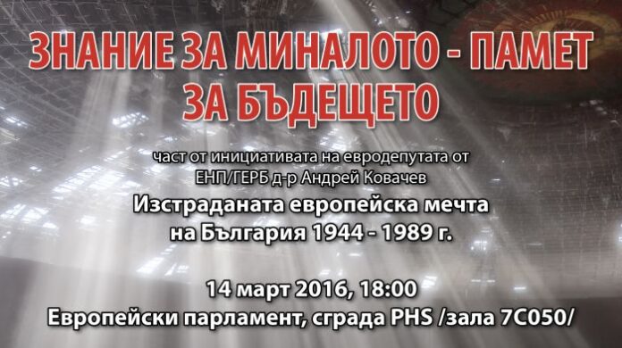 Евродепутатът д-р Андрей Ковачев с дискусия „Знание за миналото - памет за бъдещето“ в Брюксел