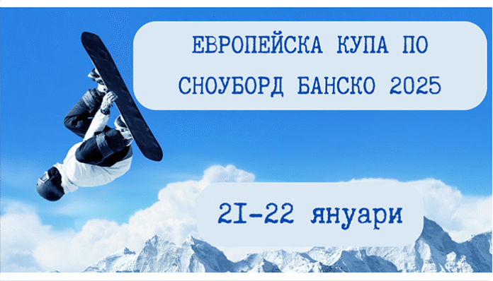 Европейска купа по сноуборд събира шампиони в Банско