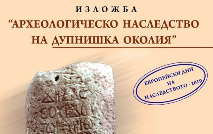 Европейски дни на наследството в Исторически музей - Дупница