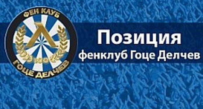 Феновете на Левски от Гоце Делчев: Рибата се вмирисва откъм главата