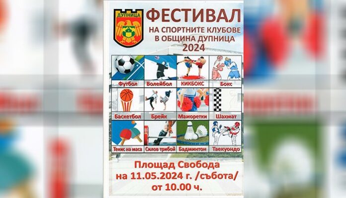 Фестивал на спортните клубове завладява Дупница