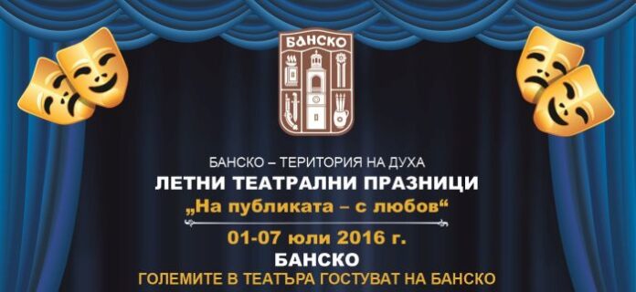 Фестивалното лято в Банско стартира с Летните театрални празници