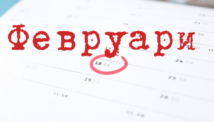 Февруари: Земетресение