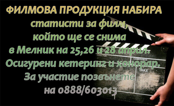 Филмова продукция набира статисти за филм в Мелник