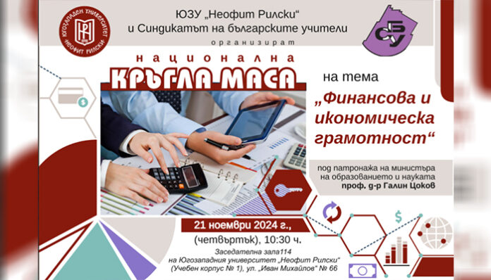 „Финансова и икономическа грамотност“ обсъждат в ЮЗУ