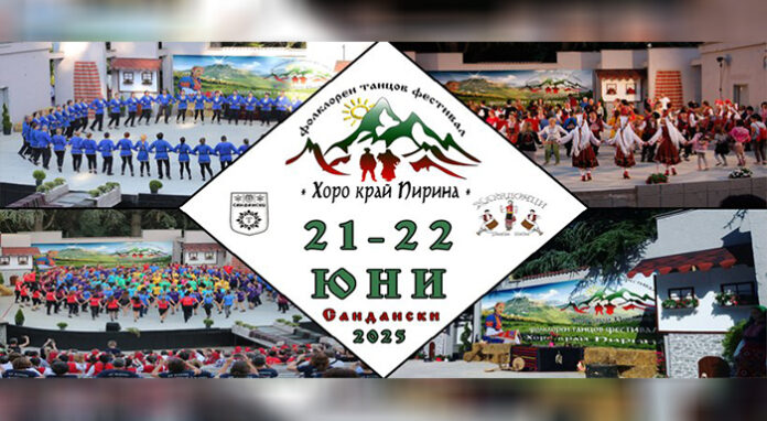 Фолклорният фестивал „Хоро край Пирина“ се завръща за своето 11-о издание