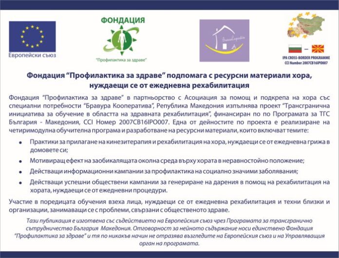 Фондация „Профилактика за здраве” подпомага с ресурсни материали хора