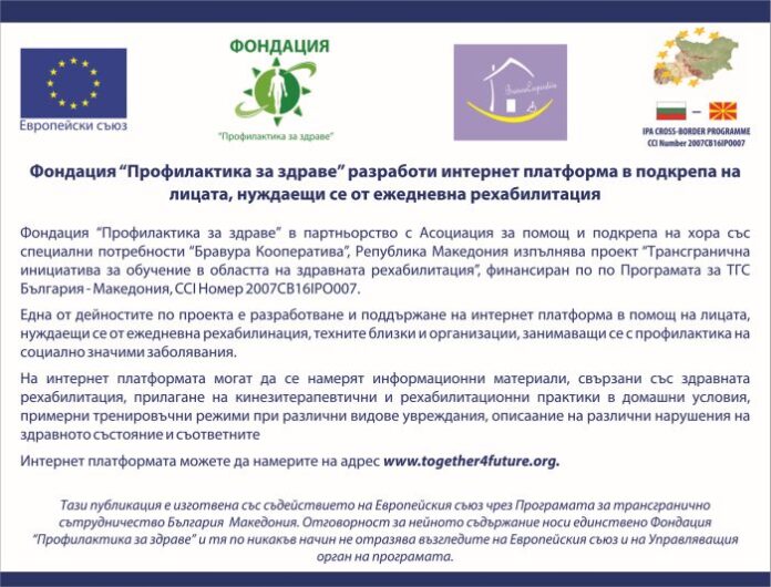 Фондация „Профилактика за здраве” разработи интернет платформа в подкрепа на лицата