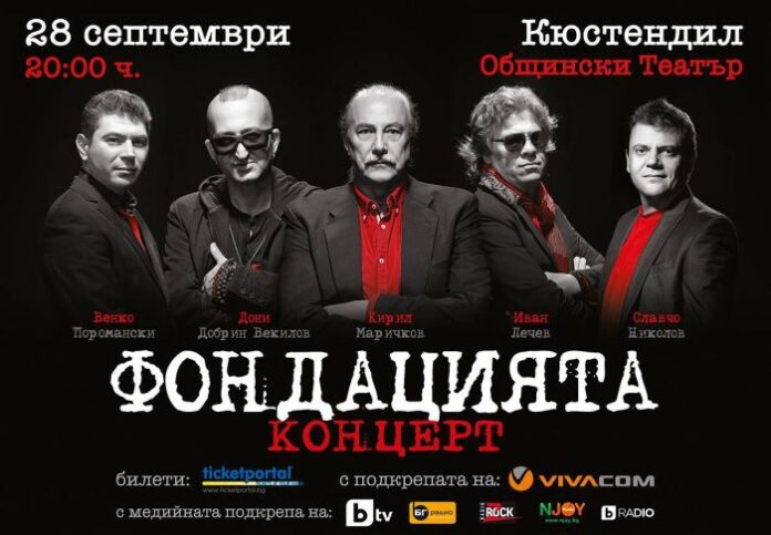 „Фондацията“ с уникален концерт в Кюстендил
