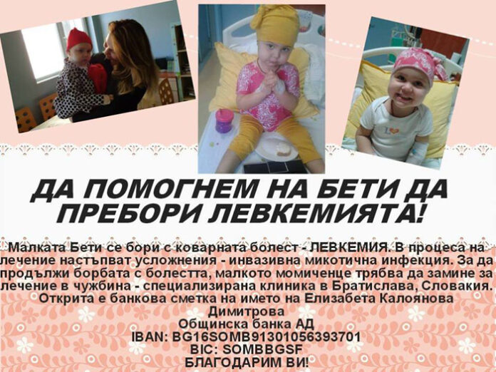 Фондът за лечение на деца в чужбина отпуска средства за малката Бети от Кюстендил