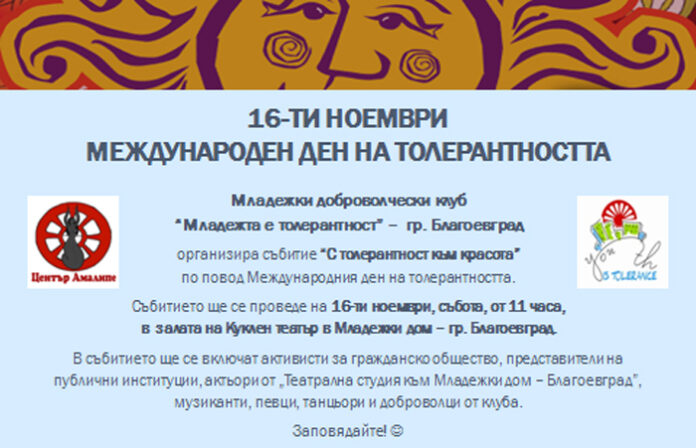 Форум-театър за Деня на толерантността в Благоевград