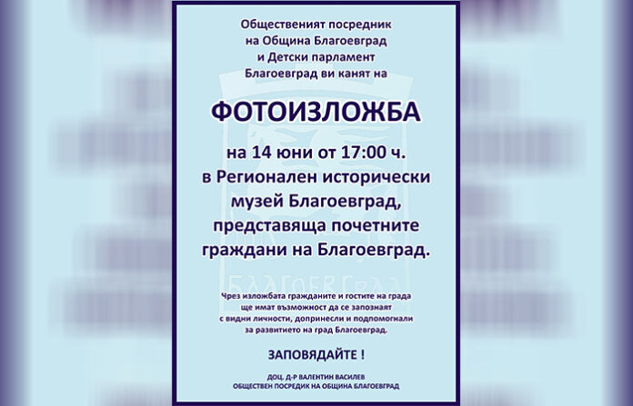 Фотоизложба представя почетните граждани на Благоевград