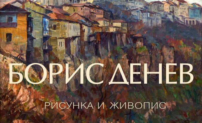 Галерията в Кюстендил открива гостуваща изложба с творби на Борис Денев