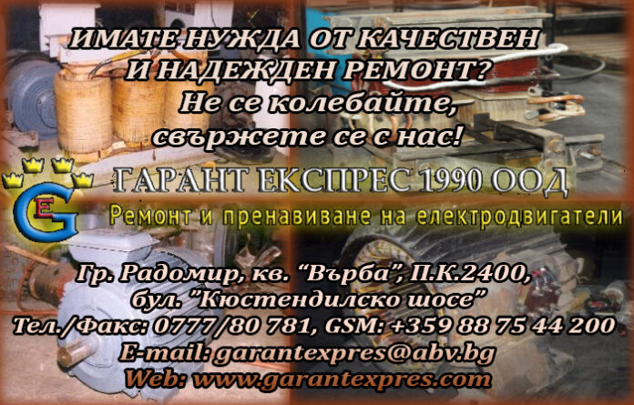„ГАРАНТ ЕКСПРЕС 1990“ ООД – гр. Радомир – 24-годишна история, опит и традиции