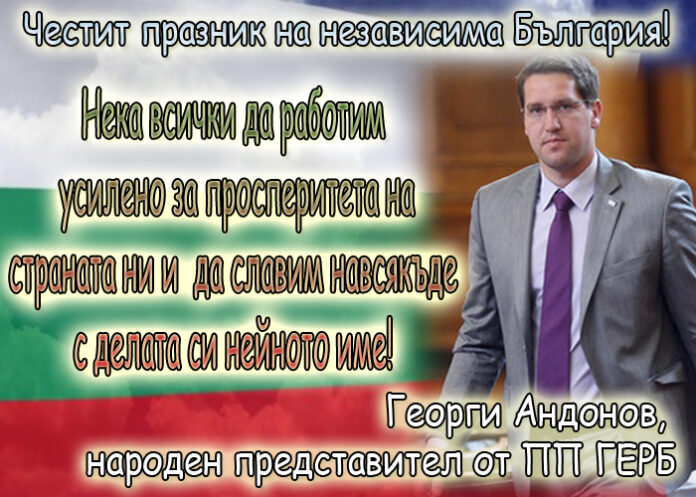 Георги Андонов: Честит 22 септември - Ден на независимостта на България!