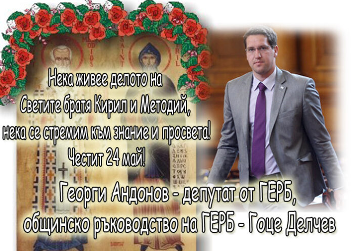 Георги Андонов: Честит 24 май!