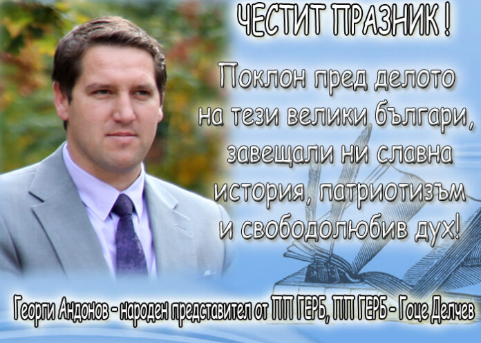 Георги Андонов: Честит Ден на народните будители!