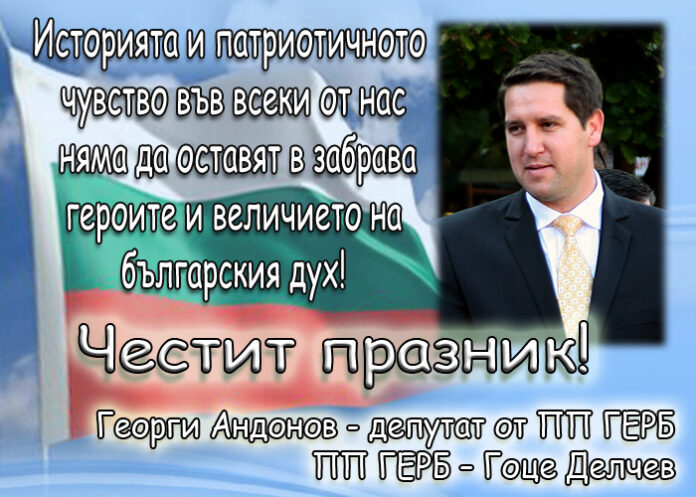 Георги Андонов: Честит празник на свободата!