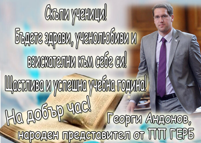 Георги Андонов: Честит първи учебен ден!