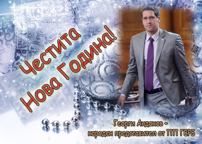 Георги Андонов: Честита Нова година!