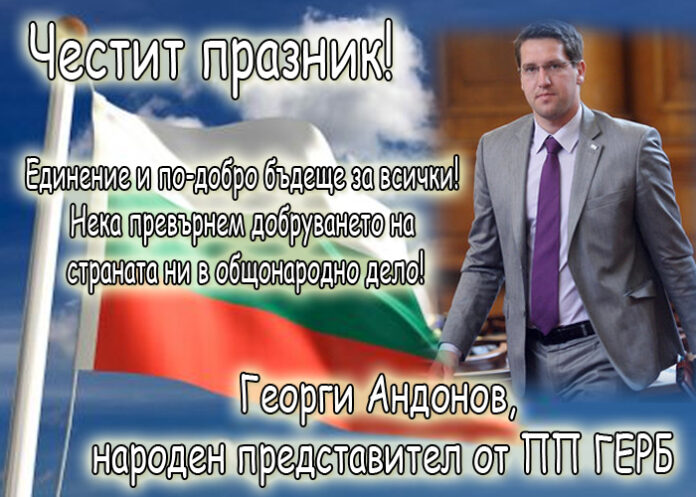 Георги Андонов: Честито Съединение на България!