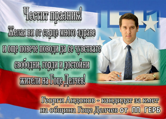 Георги Андонов с поздравителен адрес по случай 103-годишнината от освобождението на Гоце Делчев