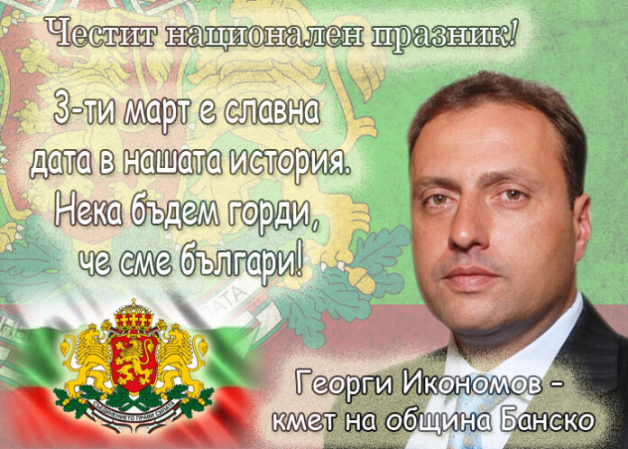 Георги Икономов: Честит 3-ти март!