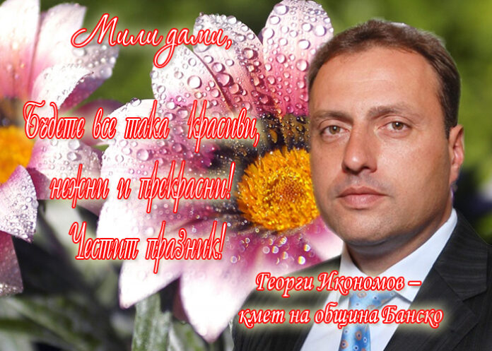 Георги Икономов: Честит 8 март!