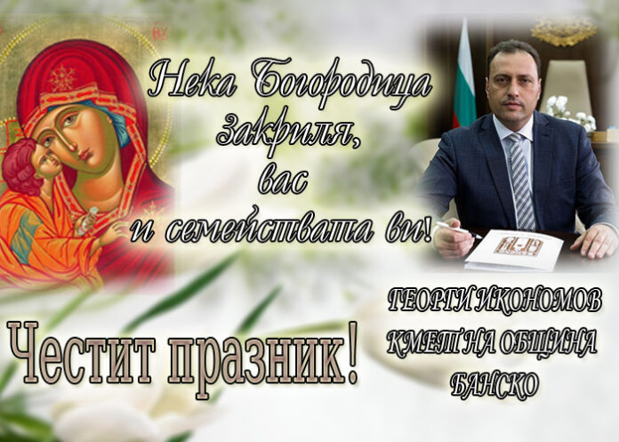 Георги Икономов: Честит празник!