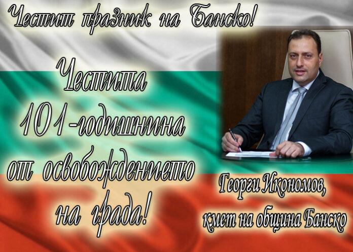 Георги Икономов: Честит празник на Банско!