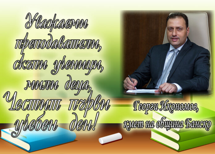 Георги Икономов: Честит първи учебен ден!