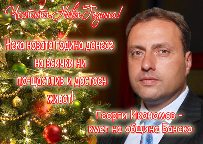 Георги Икономов: Честита Нова година!