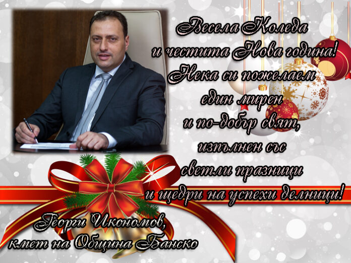 Георги Икономов: Весела Коледа!