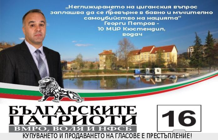 Георги Петров: БЪЛГАРСКИТЕ ПАТРИОТИ ще работим за нарастване доходите на работещите хора