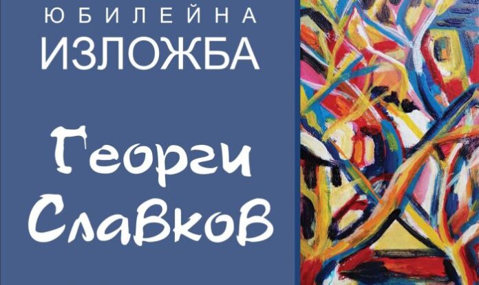 Георги Славков с изложба живопис и графика в Кюстендил