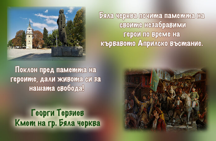 Георги Терзиев: Бяла черква почита паметта на своите незабравими герои от Априлската епопея