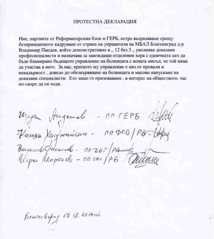 ГЕРБ и РБ обвиниха шефа на МБАЛ-Благоевград в безпринципно кадруване