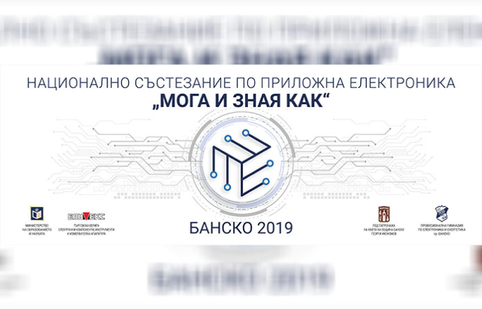 Гимназията по електроника в Банско домакинства на престижно национално състезание